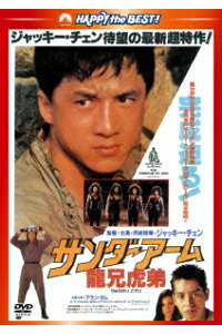 楽天ブックス ハッピー ザ ベスト サンダーアーム 龍兄虎弟 ジャッキー チェン 成龍 ジャッキー チェン 成龍 Dvd 楽天ブックス ハッピー ザ ベスト サンダーアーム 龍兄虎弟 ジャッキー チェン 成龍 ジャッキー チェン 成龍 Dvd